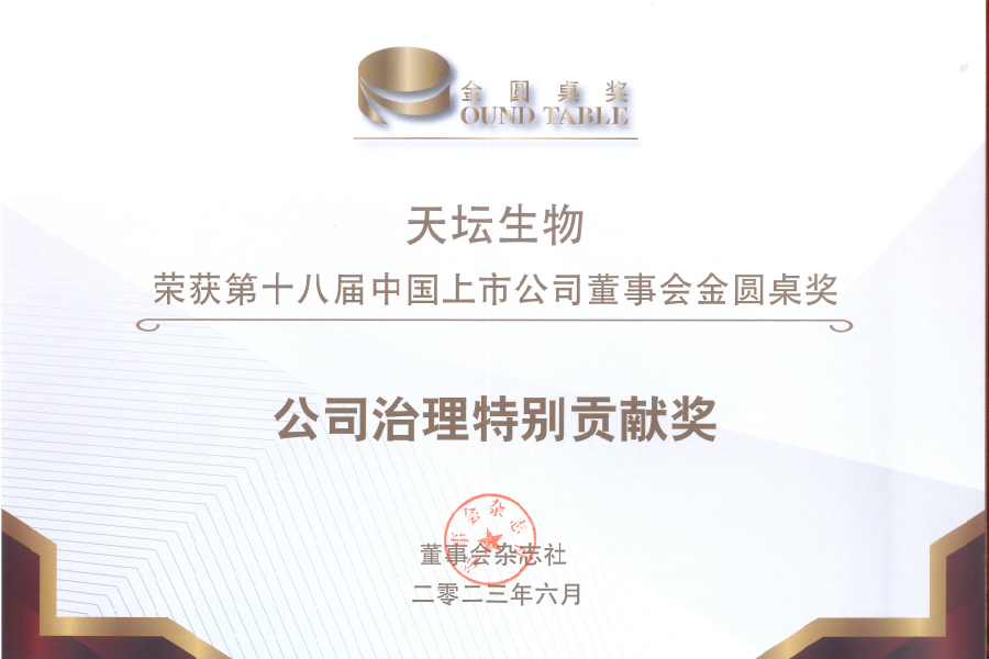 2023第十八屆中國上市公司董事會金圓桌公司治理特別貢獻(xiàn)獎