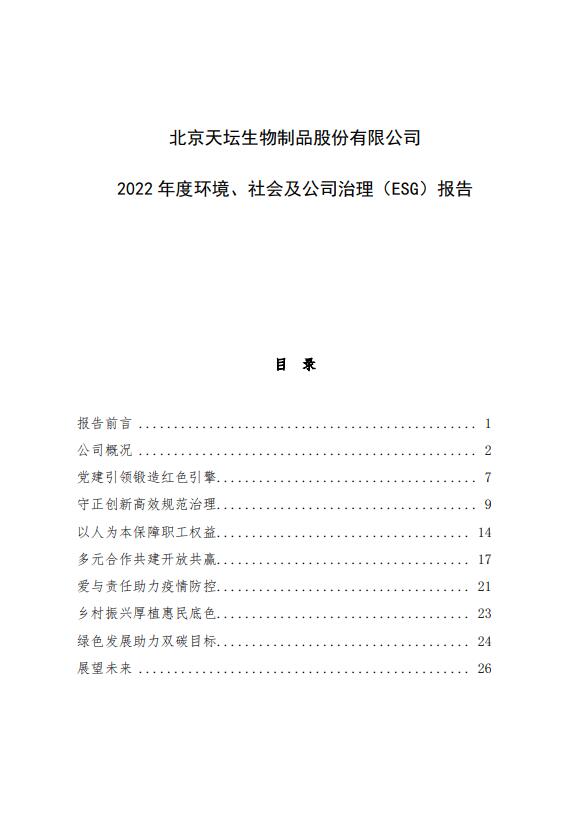 2022年度環(huán)境、社會及公司治理（ESG）報告