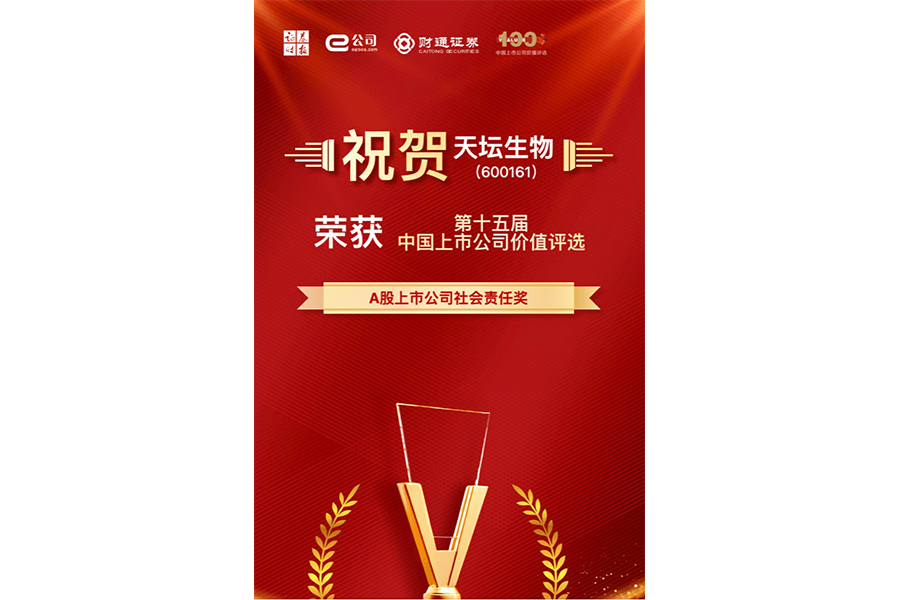 第十五屆中國上市公司價(jià)值評選A股上市公司社會責(zé)任獎