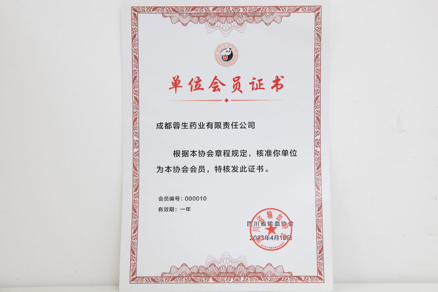 四川輸血協(xié)會單位會員-成都蓉生