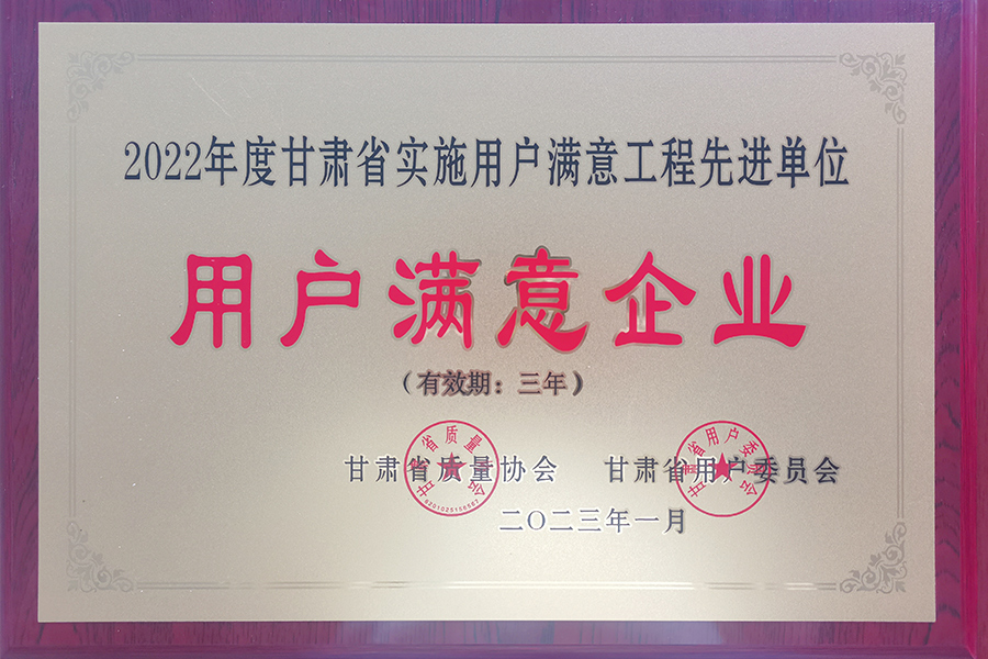 “甘肅省用戶滿意企業(yè)”稱號-蘭州生物制藥