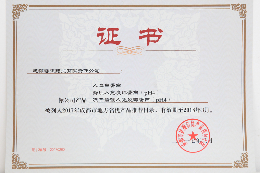 2017成都市地方名優(yōu)產(chǎn)品推薦目錄（人白、靜丙、凍干靜丙）