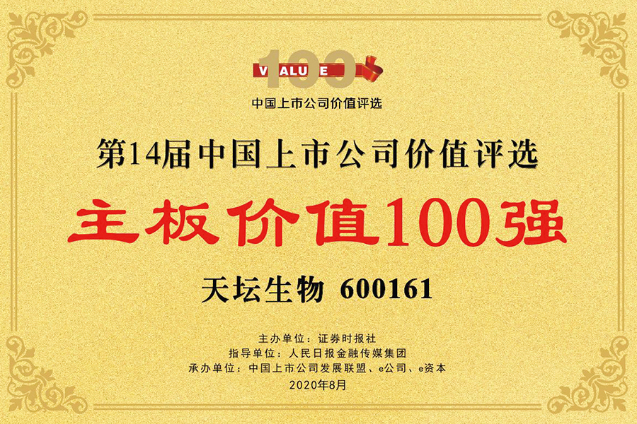 第十四屆中國上市公司價(jià)值評選“主板價(jià)值100強(qiáng)獎”
