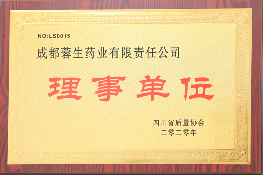 四川省質(zhì)量協(xié)會理事單位-成都蓉生