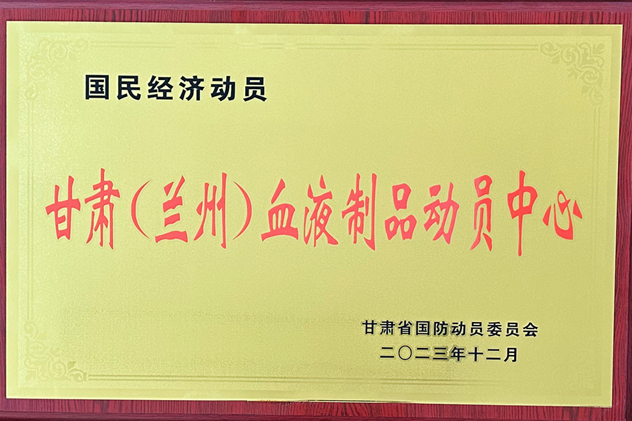 國民經(jīng)濟(jì)動員甘肅（蘭州）血液制品動員中心-蘭州生物制藥