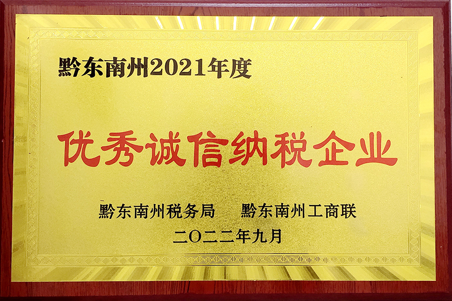 2022年9月貴州生物制藥榮獲黔東南州2021年度“優(yōu)秀誠信納稅企業(yè)”榮譽(yù)稱號