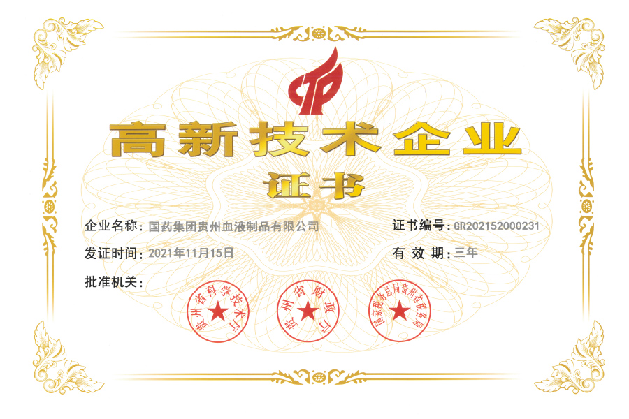 高新技術(shù)企業(yè)-貴州生物制藥