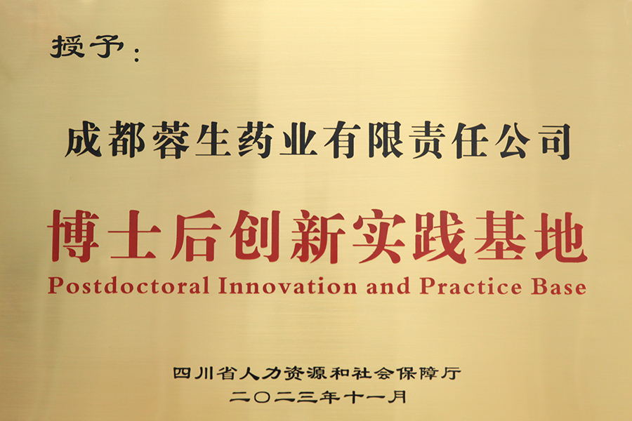 博士后創(chuàng)新實(shí)踐基地-成都蓉生