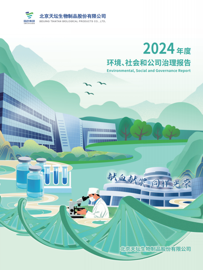 2024年度環(huán)境、社會及治理（ESG）報告